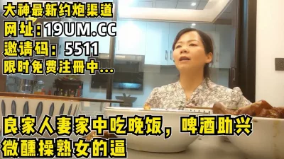 []约阿姨到家中吃饭吹水，阿姨微醺忍不住开干【看简介同城免费约炮】